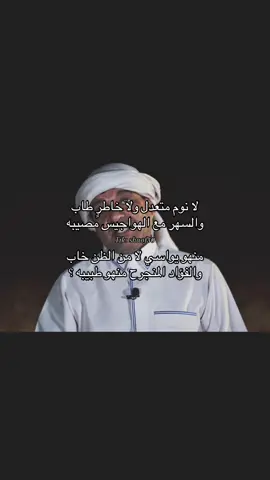 لا نوم متعدل ولا خاطرٍ طاب والسهر مع الهواجيس مصيبه منهو يواسي لا من الظن خاب والفؤاد المنجرح منهو طبيبه ؟ #viral #foryou #fyp #explore #fypシ 