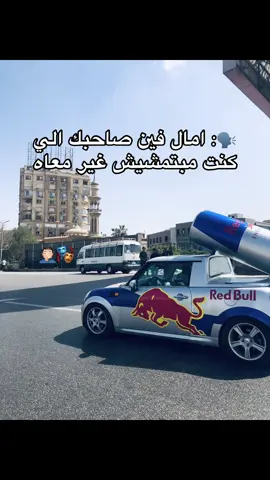 🗣: امال فين صاحبك الي كنت   #مبتمشيش #غير #معاه #تصميمي❤️ #تصميمي❤️❤️ 