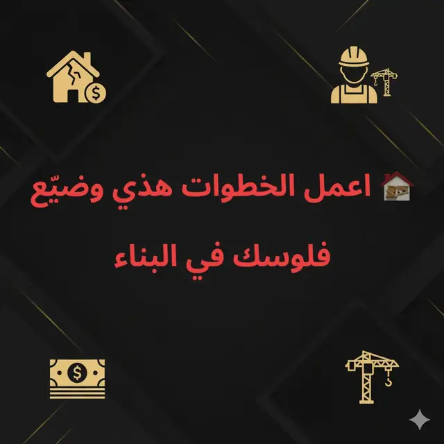 4 خطوات كفيلة أن تضيّع أموالك في البناء 🏚️💸: ١- تجاهل تقرير التربة. ٢- وقّع عقد بدون مواصفات واضحة. ٣- ابدأ مشروعك من غير مهندس مشرف. ٤- ادفع للمقاول دفعة مقدمة كبيرة. ❌ النتيجة: خسارة مؤكدة قبل أن يكتمل مشروعك. تابعني وأنا هكشف لك أسرار المقاولين اللي مش هيقولوها لك 👷‍♂️🚨
