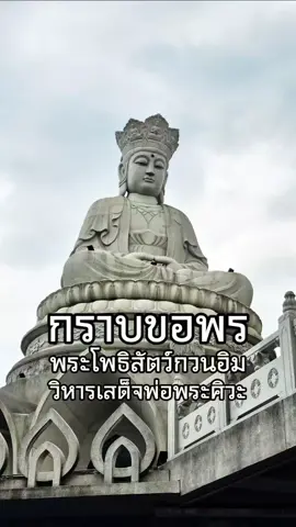 กราบขอพร พระโพธิสัตว์กวนอิม  สถานที่ วิหารเสด็จพ่อพระศิวะ ซอยคู้บอน 27 แยก 27 (ซอยสยามธรณี) ถ.คู้บอน กรุงเทพมหานคร  #กรุงเทพ #ไหว้พระ #เจ้าแม่กวนอิม #ขอพร #สายมู 