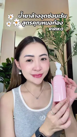 ล้างจุดซ่อนเร้นแบบหอมฟุ้ง #ririko #ririkoน้ํายาล้างจุดซ่อนเร้น #ririkoหมอก้อง #ริริโกะ #ริริโกะน้ํายาล้างจุดซ่อนเร้น 