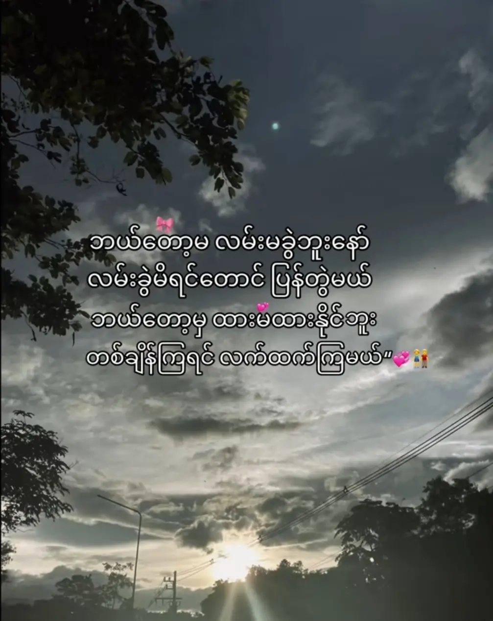 တကယ်ပါအချစ်ရယ်💐🥺