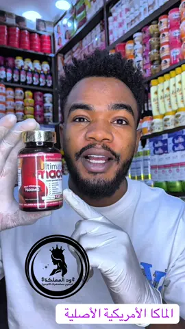 الماكا الأمريكية #كريمات_تفتيح_البشرة_والجسم #مستحضرات_تجميل #الشعب_الصيني_ماله_حل😂😂 