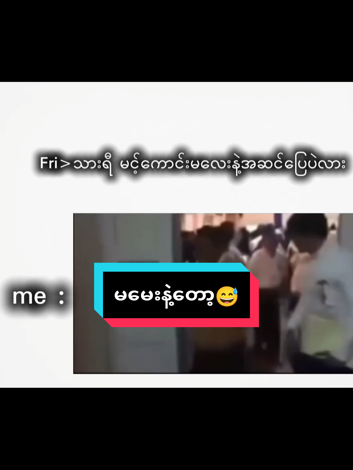 မမေးနဲ့တော့😅#creatorsearchinsights #viewsမတက်လဲတင်တယ်ကွာ #fyppppppppppppppppppppppp #ရောက်စမ်းfypပေါ် #fypပေါ်ဘယ်တော့မှရောက်မာလဲ🤧 