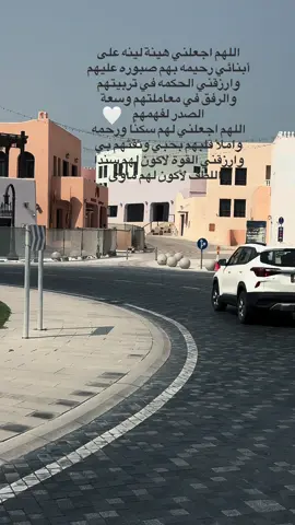 اللهم اجعلني هينة لينه على أبنائي رحيمه بهم صبوره عليهم وارزقني الحكمه في تربيتهم والرفق في معاملتهم وسعة الصدر لفهمهم اللهم اجعلني لهم سكنًا ورحمه واملأ قلبهم بحبي وثقتهم بي وارزقني القوة لاكون لهم سندًا واللطف لأكون لهم مأوى #explorepage✨️ #♥️ #عيال #قطر #شيلات 