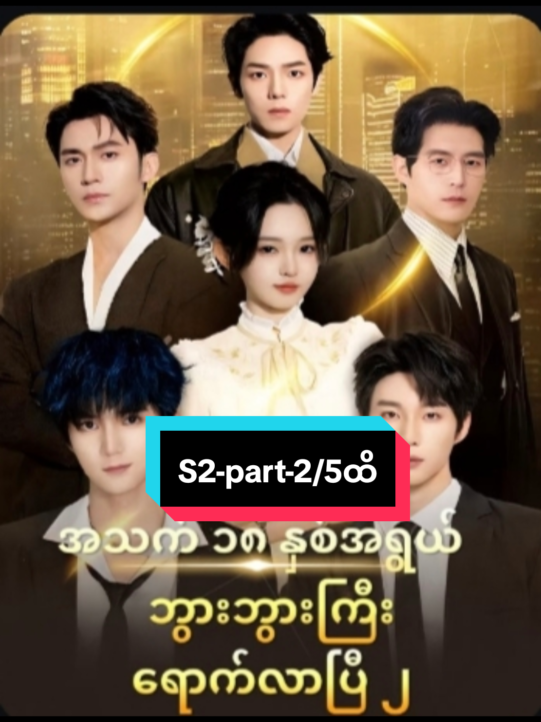 #၁၈နှစ်အရွယ်ဘွားဘွားS2,2/5 #စဆုံးတင်ပေးမှာမို့fllowလုပ်ပေးခဲ့နော် #chengyi成毅b💚🥝 #chengyi_fan #fypシ゚viral🖤tiktok☆♡🦋myvideo❤️❤️🥰🥰 