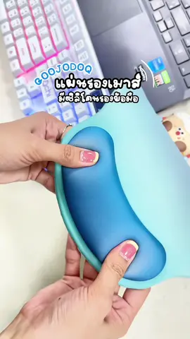 ใครใช้คอมทุกวันต้องมี! แผ่นรองเมาส์ซิลิโคนนุ่มๆ☁️✨ รองข้อมือตามหลักสรีรศาสตร์ ในงบหลักสิบ! #แผ่นรองเมาส์ #แผ่นรองเม้าส์ #แผ่นรองเมาส์ซิลิโคน #creatorsearchinsights 