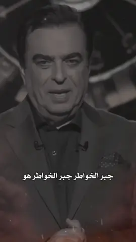 جبر الخواطر هو انبل ما يمكن ان يقدمه الانسان للانسان انه البلسم الذي يخفف الاوجاع والنور الذي يضيء✨ #كلام_من_القلب #خواطر #شعر #تصميم_فيديوهات🎶🎤🎬 #بوكbook @ستوريات شعرية|✍🏻📚✪ @ستوريات شعرية|✍🏻📚✪ @ستوريات شعرية|✍🏻📚✪ 