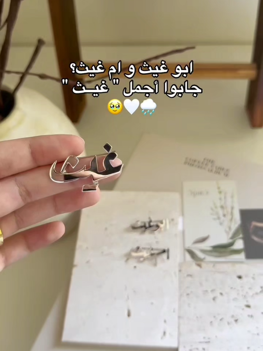 أمهات غيث وينكم 😍🤍🤍🤍🤍؟ بروشات بيبي غيث بأحدث التصاميم والخطوط الأنيقة تنفذ حسب الطلب 😍🤍 #غيث #بيبي_غيث #ترند_الاسماء #بروشات_بالاسماء #بروشات_اطفال هدايا_مولود هدية_مولود هدايا_مواليد بروشات_اولاد بروش_بالاسم اكسبلورررر بشارة_مولود اكسبلورexplore مواليد ضنى_قلبي بروشات_اطفال اكسبلور طفلي هدايا_اطفال 