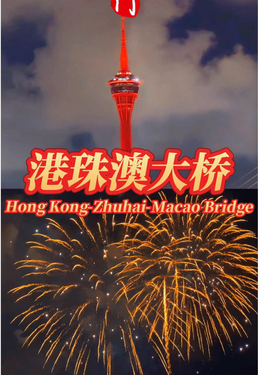 华夏同胞 共庆佳节🇨🇳🇲🇴 #中国#china #澳門 #macao #midautumnfestival #中秋節  #chinese#mandarin#pinyin#中文歌 #中文 #learnchinese#fy#chineseculture#汉语 #fyp #trending  