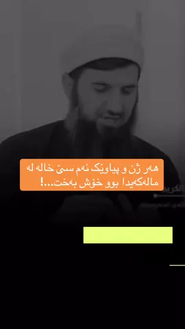 ھەر ژن و پیاوێک ئەم سێ خالە لە مالەکەیدا بوو خۆش بەخت..!#ھەولێر #سلێمانی #کەرکوک #ھەلەبجە #سەیدسادق 