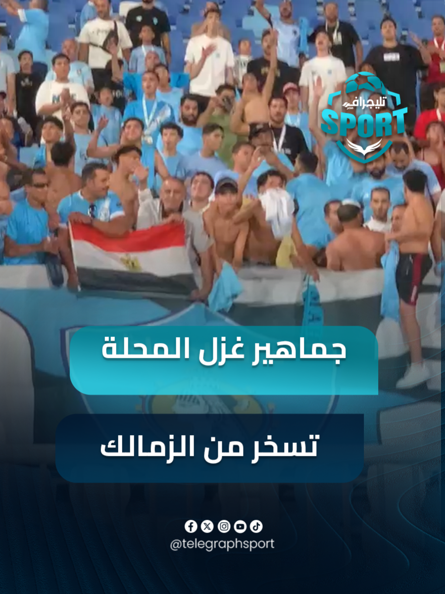يا جماله يا جماله .. روقان جماهير غزل المحلة بعد نهاية مباراة الزمالك #تليجراف_سبورت