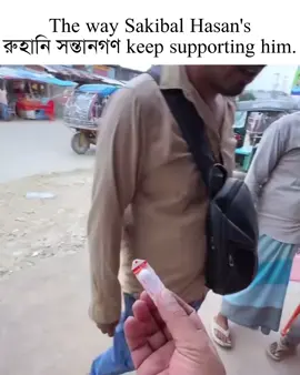 বাইঞ্চুদেরদল* #sakibalhasan #foryoupage 