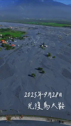 因受颱風樺加沙外圍環流暴雨影響而於2025年9月23日事發後，馬太鞍溪的9線路橋遭龐大洪流沖毀，下游的光復鄉境內多處亦因而遭洪水淹沒，導致多人傷亡與嚴重災損。 拍攝時間2025年9月28日 #花蓮 #花東 #光復#光復太鞍 #太巴塱 