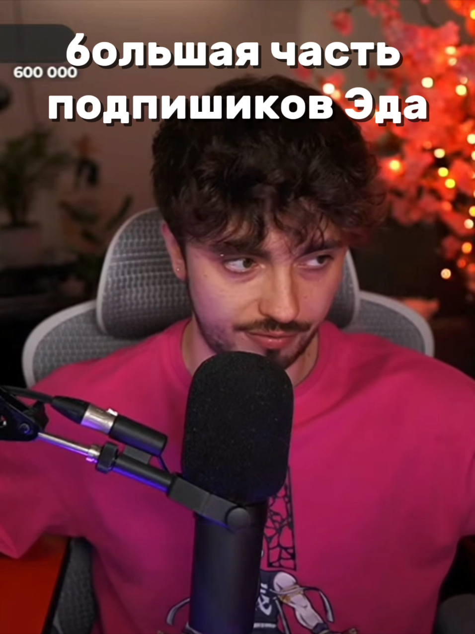 #эд #стрим 