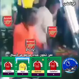 لمن يكون عندك دبل دفاعي من آرسنال 🤣😂😂🔥 #قروب_بورتسودان_للفانتازي #البريميرليج #فانتازي_الدوري_الانجليزي #FPL #PremierLeague 
