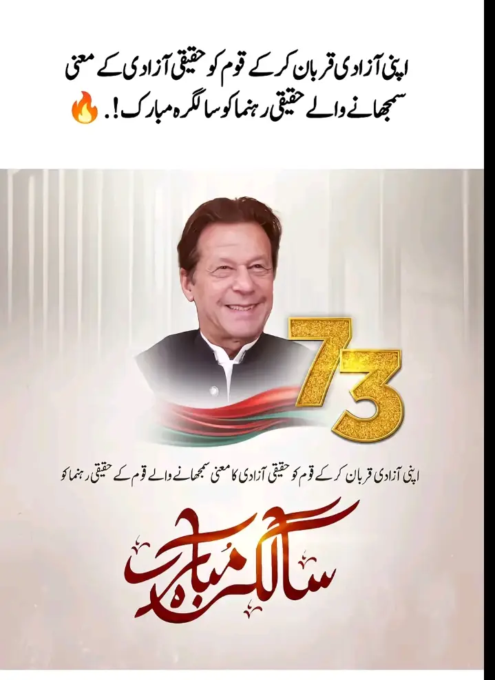 #‏اپنی آزادی قربان کر کے قوم کو حقیقی آزادی کے معنی سمجھانے والے حقیقی رہنما کو سالگرہ مبارک! ‎#سالگرہ_مبارک_قیدی_نمبر_804 ‎#HappyBirthdayImranKhan#✌️✌️✌️🇧🇫🇧🇫🇧🇫 #رہا_کرو_عمران_خان_کو #عمران_خان_زندہ_باد💯💖🌹❤️ 