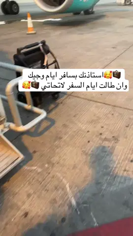 # بسافر ايام وجيك 🥰😘