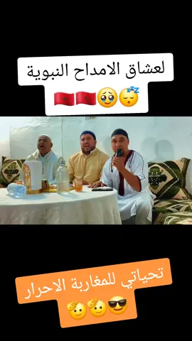 لعشاق الامداح النبوية#امداح_مغربية #اناشيد_اسلاميه #الصيغة_المغربية #المغرب🇲🇦 #الجالية_المغربية_في_كل_مكان💚 