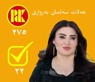 بەربژێراپەرلەمانێ عێراقێ لسەر لیستا پارتی دیموکراتی کوردستان  هەلات سەلمان بەرواری لیستا۲۷٥ ژماە۲۲⁩ #به_رواري_ناسنامامه_يه🍎 #به_رواري_پوست #duhok #barwari #duhok_zaxo_amedi_semel_akre 