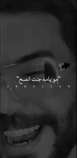مو يامه جنت انصح#اكسبلور #مشاهدات #ستوريات #جيش_عبدالله #fyp @سجاد لؤي ✪ 