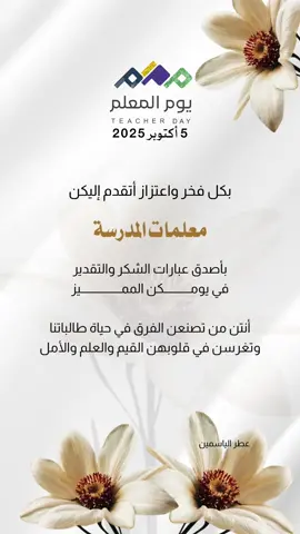 يــــوم المعلم بدون اسم #يوم_المعلم_5_أكتوبر #بدون_موسيقي 