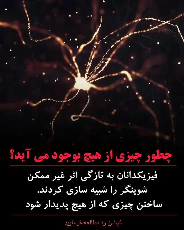 چیزی از هیچ!؟ فیزیکدانان در کانادا به تازگی غیرممکن را شبیه‌سازی کردند. در سال ۱۹۵۱، جولین شوینگر، فیزیکدان برنده جایزه نوبل، نظریه‌پردازی کرد که یک میدان الکتریکی به اندازه کافی قوی می‌تواند جفت‌های ماده و پادماده را از خود خلاء بیرون بکشد؛ فرآیندی که اکنون به اثر شوینگر معروف است. اما میدان‌های مورد نیاز آنقدر نجومی و بزرگ هستند که مدت‌ها آزمایش‌های مستقیم غیرممکن تلقی می‌شد. اکنون، محققان دانشگاه بریتیش کلمبیا (UBC) یک راه‌حل جایگزین چشمگیر پیشنهاد کرده‌اند: استفاده از لایه‌های هلیوم-۴ ابرسیال برای شبیه‌سازی این اثر. در این سیستم، حرکت بدون اصطکاک لایه هلیوم نقش میدان الکتریکی شدید را ایفا می‌کند، و به جای جفت‌های الکترون-پوزیترون، فیزیکدانان انتظار دارند ظاهر شدن خودبه‌خودی جفت‌های گردابه/ضد-گردابه را مشاهده کنند. این کار که در نشریه PNAS منتشر شده است، نه تنها یک راه عملی برای مطالعه تونل‌زنی کوانتومی در آزمایشگاه ارائه می‌دهد، بلکه بینش‌هایی را در مورد اسرار کیهانی مانند خلاء فضای عمیق، سیاه‌چاله‌ها و حتی منشاء جهان فراهم می‌کند. نظریه‌پرداز اصلی، دکتر فیلیپ استمپ، و همکارش مایکل دسروشرز، دریافتند که جرم گردابه‌ها در لایه هلیوم در حین حرکت به طور چشمگیری تغییر می‌کند، که فرضیات دیرینه را زیر سوال می‌برد و نشان می‌دهد که ممکن است خود نظریه اصلی شوینگر نیز نیاز به بازبینی داشته باشد. فراتر از یک نمونه مشابه هوشمندانه از آنچه آزمایشش غیرممکن است، این تحقیق می‌تواند درک ما از ابرسیالات، گذار فازهای کوانتومی، و فرآیندهای تونل‌زنی که زیربنای فیزیک، شیمی و زیست‌شناسی هستند را متحول کند.