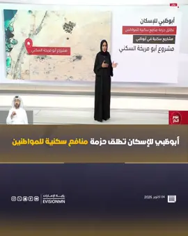 . أبوظبي للإسكان تطلق حزمة منافع سكنية للمواطنين ‏⁧‫#رؤية_الإمارات‬⁩ ⁧‫#عين_في_كل_مكان‬⁩ ⁧‫#الإمارات‬⁩ #أبوظبي للإسكان⁩