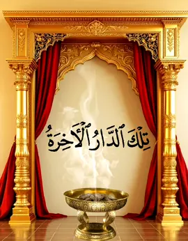 #تلك_الدار_الاخرة❤