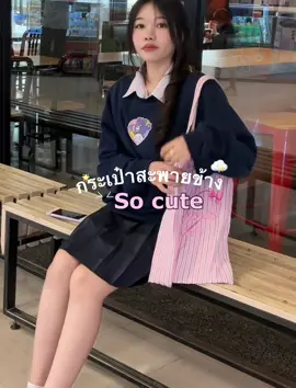 กระเป๋าสะพายข้างน่ารักสะพายไปโรงเรียนเปิดเทอม#กระเป๋าสะพายข้าง #กระเป๋า #กระเป๋าผู้หญิง #ฟีดดด 