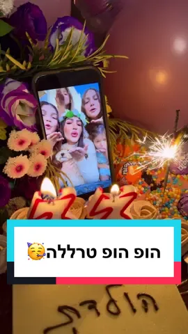 ‎יומולדת 3️⃣3️⃣🥳🎂 אז סליחה על הריגשי אבל זו הזדמנות לומר… תודה על הדרך, ותודה ענקית לכן – העוקבות שלי, שמלוות אותי באהבה, מפרגנות, מחזקות ונותנות לי כל יום סיבה להמשיך ליצור💕 אתן חלק בלתי נפרד מהחיים שלי ושל המשפחה שלי🫠 באמת תודה! ‎ביום הזה אני מאחלת לעצמי וגם לכן – אל תפספסו אף חלום, גם אם הוא קטן (ונראה קצת משוגע🤪). ׳עבודה קשה׳ זו לא מילה גסה💪🏻 תמיד תיקחו איתכן לכל מקום את הדגל, האמונה והאהבה לקב״ה🇮🇱🌍 ותזכרו, החיים קצרים מידי בשביל לדחות למחר💫  ‎והנה שתי מילים שמוכיחות שהכוח הכי גדול *בעולם* נמצא אצלנו– אימהות ונשיות👑 ‎אוהבת♥️ #פוריו #משפחתגרוס #טיקטוק #יוםהולדת #ויראלי 