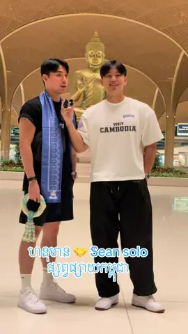រូបពិតសម្លេងពិត🇰🇭❤️🇰🇷 #seansolo #hongdaeguy  #visit #cambodia #fyp 