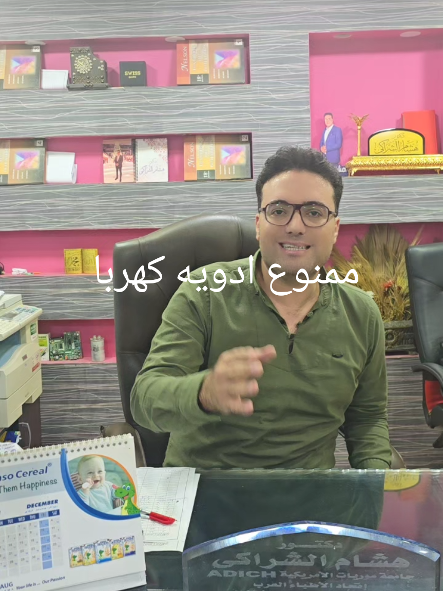 ♻️مؤسسه_ دكتور هشام الشراكي _لأمراض مخ واعصاب الأطفال_  وذوى الاحتياجات الخاصة والتأهيل. ———————————————— ♻️ متاح الكشف اون لاين _ الكشف عن بعد  ✔️❇️📞[واتساب 00201096999358] ✔️❇️تلفون الحجز بكل العيادات 🔹️ 📞01068555454  📞01026261516  ————————————————— 🔳⚠️.   عياده القاهره ‼️ 🔴مصر القديمه ،مدينه الفسطاط الجديدة،أمام متحف الحضارات ...  المجاوره الأولى . عماره. { ٣س  }. ————————————————— 🔳⚠️.  عياده كفرالشيخ ‼️ 🔴شارع الخليفه المأمون . أمام صيدلية المنسى . #دكتور_هشام_الشراكي #الشلل_الدماغي #التوحد #ضمور_المخ #اشطر_طبيب_مخ_واعصاب_اطفال