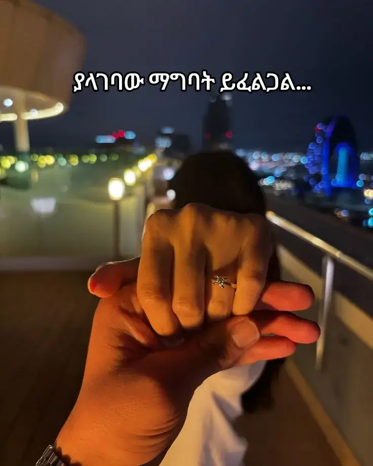 ዛሬ እንደዚህ አቅልለን የወሰድነው ነገር ምናልባት ሌላ ሰው እየጸለየለት ወይም አሁን ያለን ነገር የሌላ ሰው ህልም ሊሆን ይችላል። ስላለን ነገር ሁሉ ተመስገን።