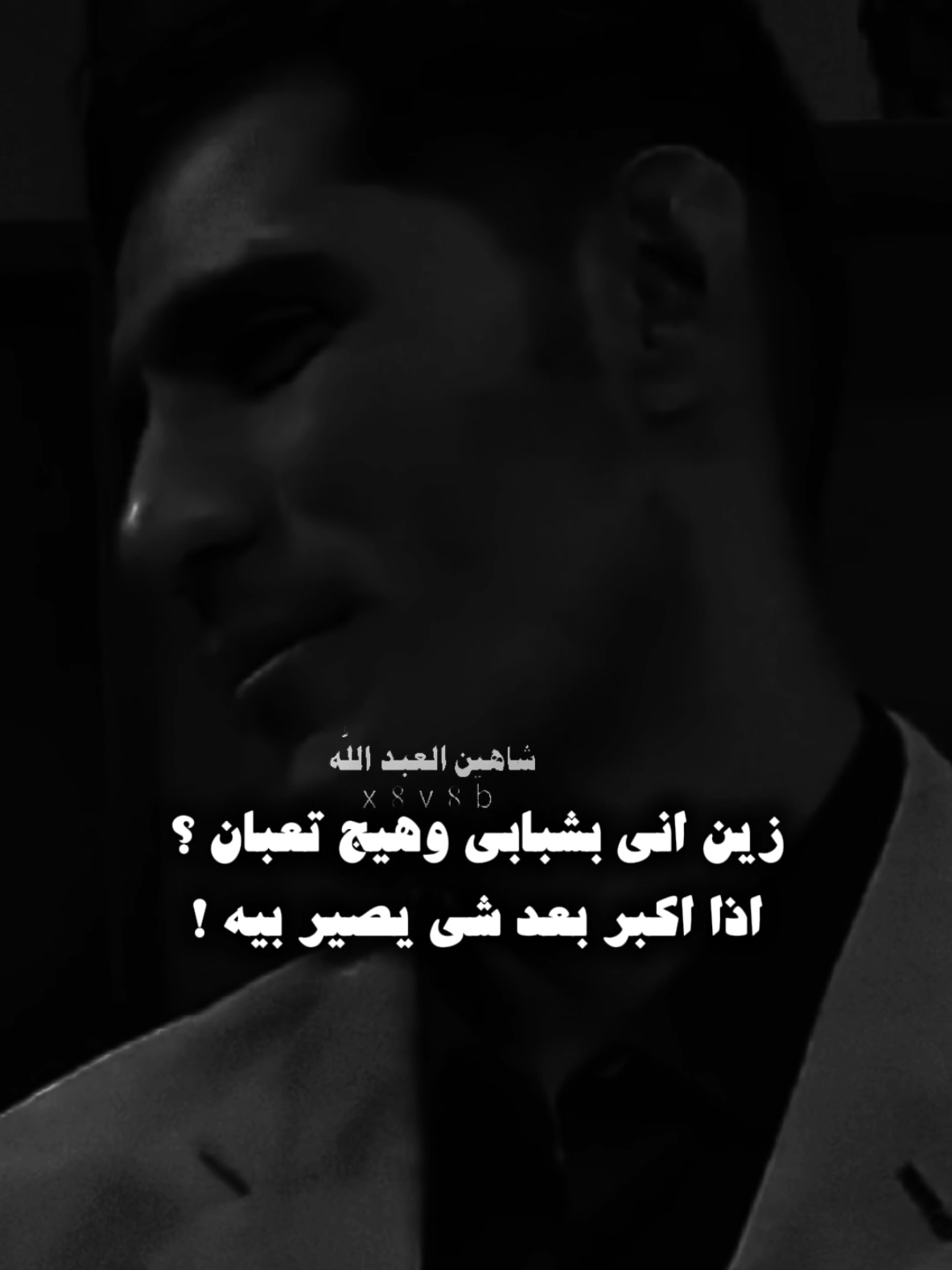 انا بشبابي وهيج تعبان .. 🗣️🫴 ..#تصميمي #المصمم #شاهين #مجرد________ذووووووق🎶🎵💞 #fyp 
