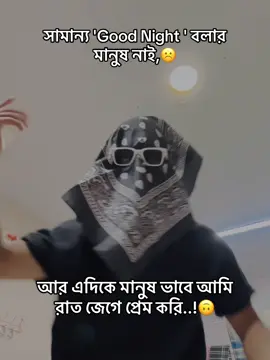 : সামান্য 'Good Night ' বলার মানুষ নাই, আর এদিকে মানুষ ভাবে রাত জেগে প্রেম করি..!🙃