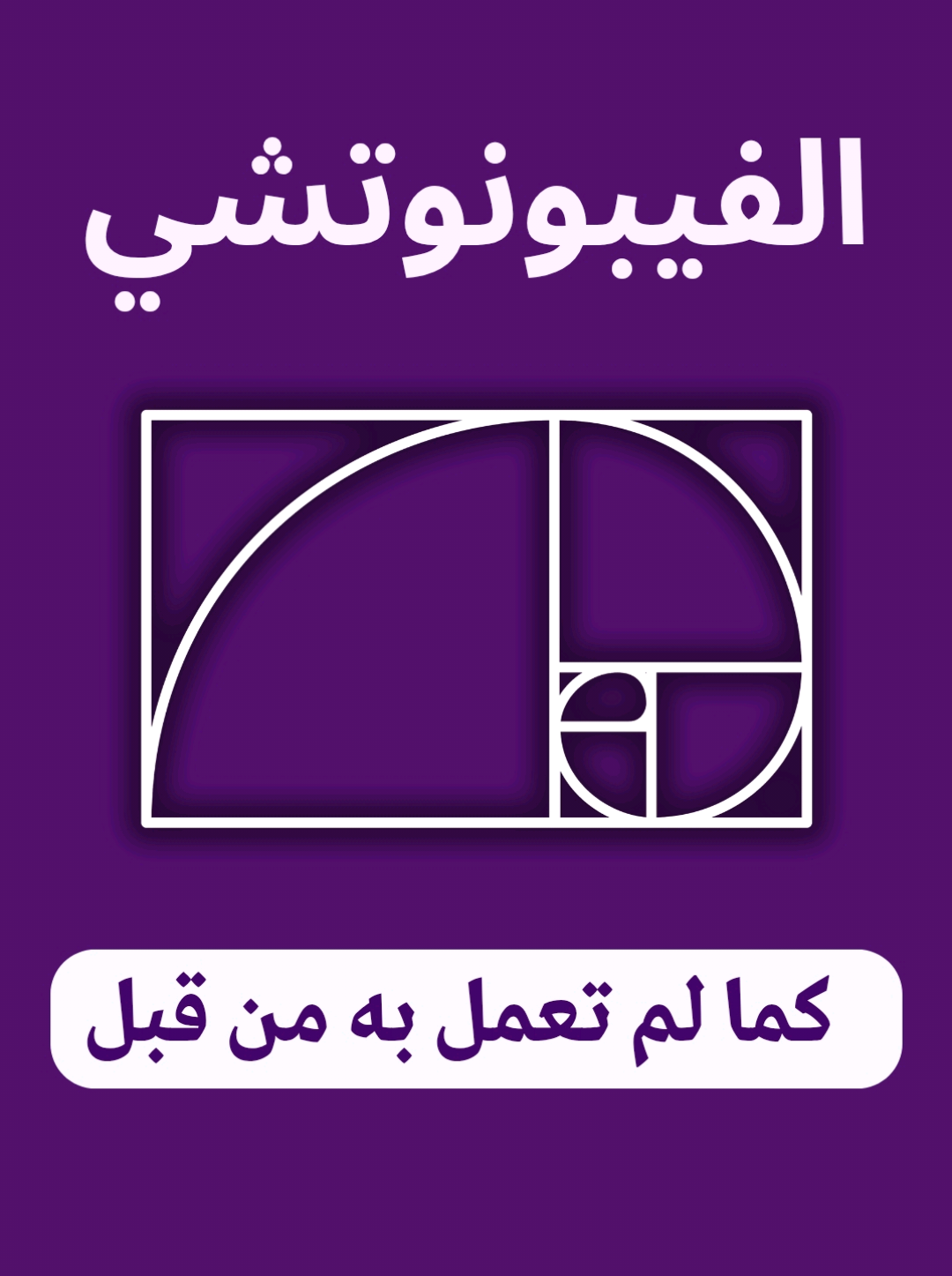 الطريقة الصحيحة لاستعمال الفيبونوتشي في التداول  #algerie🇩🇿 #morroco🇲🇦 #tunisia🇹🇳 #tranding #تداول 