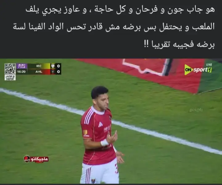 هو جاب جون و فرحان و كل حاجة ، و عاوز يجري يلف الملعب و يحتفل بس برضه مش قادر تحس الواد الفينا لسة برضه فجيبه تقريبا !!#محمدصلاح #عمرمرموش #الاهلي 