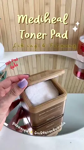 สายบิวตี้เค้ารู้กัน โทนเนอร์แพดของเมดิฮีลคือที่… ชุ่มชื้นจริง กระชับจริงไม่จกตา เวลาใช้ก็คือง่ายสะดวก หยิบ-แปะ-จบ แล้วทำอะไรก็ได้ระหว่างรอเวลา ไม่ต้องกลัวหลุดเพราะแพดเกาะผิวเวอร์ กระปุกนึึง100แผ่น คุ้มจึ้งใจ #mediheal #tonerpad #รีวิวบิวตี้ #ของมันต้องแชร์ #skincareroutine