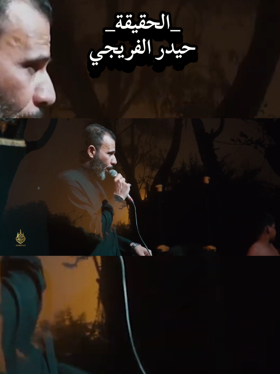 #الحقيقة_حيدرالفريجي #اسمع #سيموالشاعر #يامولاتي_يافاطمه_الزهراء 