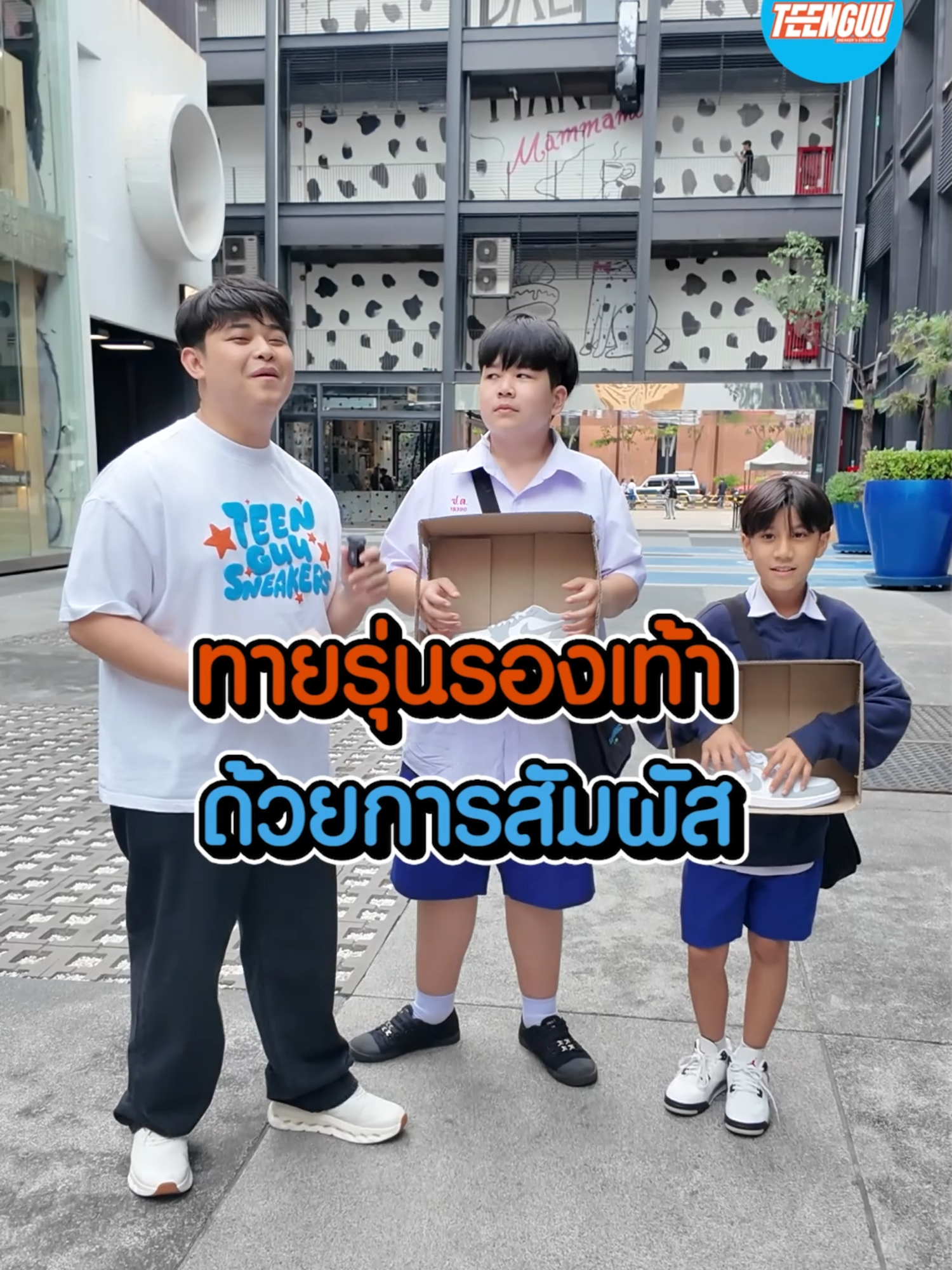 ทายรุ่นรองเท้าด้วยการสัมผัส ใครตอบถูกก่อนเอาไปเลย 100 !!! #teenguusneakers #tiktok #viral #trending #อย่าปิดการมองเห็น #09 #08 #07 #fypシ #พิกัดลับกรุงเทพ #ตลก #nike #สัมภาษณ์ #สัมภาษณ์สยาม #สยาม