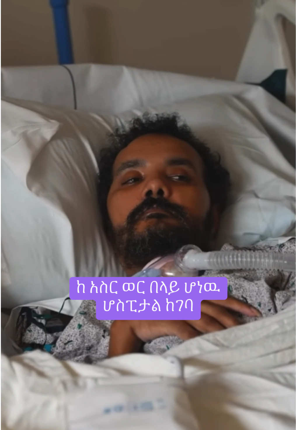ከ አስር ወር በላይ ሆነዉ ሆስፒታል ከገባ #tiktok #fyp #foryou #ኢትዮጵያ_ለዘለዓለም_ትኑር🇪🇹🇪🇹🇪🇹 #creatorsearchinsights 