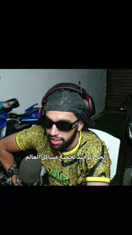 الحل الوحيد لجميع مشكل