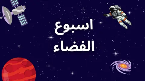 #الفضاء #اسبوع_الفضاء_العالمي #اول_رائد_فضاء_عربي_مسلم #فيد #فيديوهات #فيديوهاتي #صور #بوربوينت #عرض_تقديمي #دعمكم_ورفعولي_فديو #دعم #مشاريع #وما_توفيقي_الا_بالله #الله_اكبر #اللهم_صل_وسلم_على_نبينا_محمد #استغفرالله #الشعب_الصيني_ماله_حل😂😂 #الشغب_الصيني_مال_حال😂😂 #pdf #تعليم #دراسه #عودة_الدراسة #مشاريع #طلبات #طلباتكم #اطلبوا 