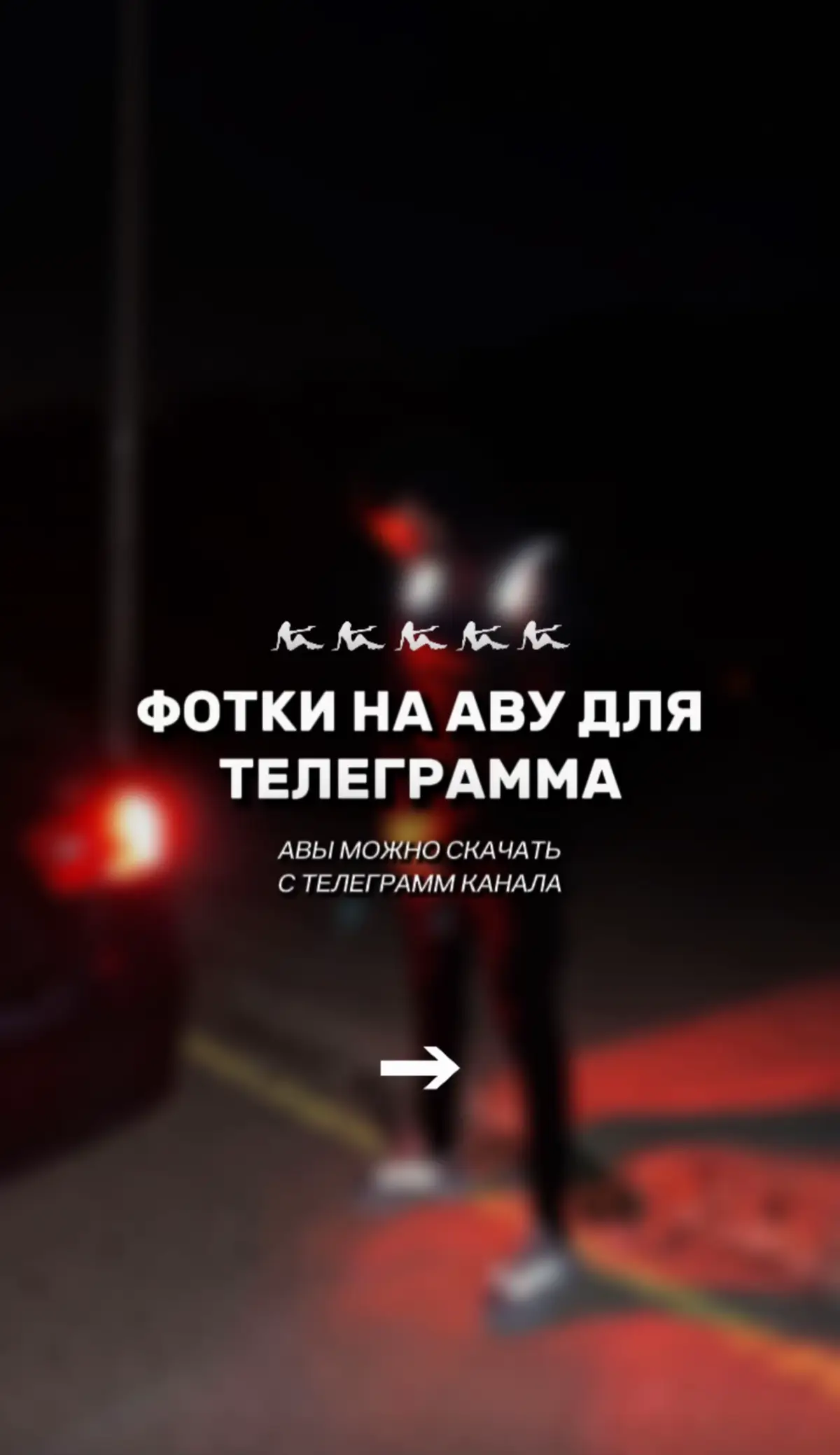 Ссылка на канал с авами в описании профиля #аватарки #авы #обои