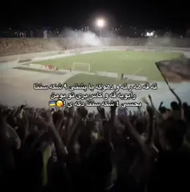 هه مى ل نيهاى يا مه دنياسن 😍🔥#duhok💙💛🏆 #eme #fypシ゚viral #duhok_zaxo_amedi_semel_akre 