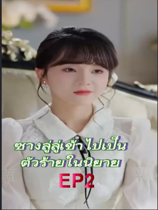 ซางลู่ลู่เข้าไปเป็นตัวร้ายในนิยาย EP2 #ละครสั้น #ซีรีย์น่าดู #ซีรี่ย์จีน #หนังดีบอกต่อ #หนังจีนพากย์ไทย #ซีรีย์จีนน่าดู #มินิซีรีส์จีน #miniseries