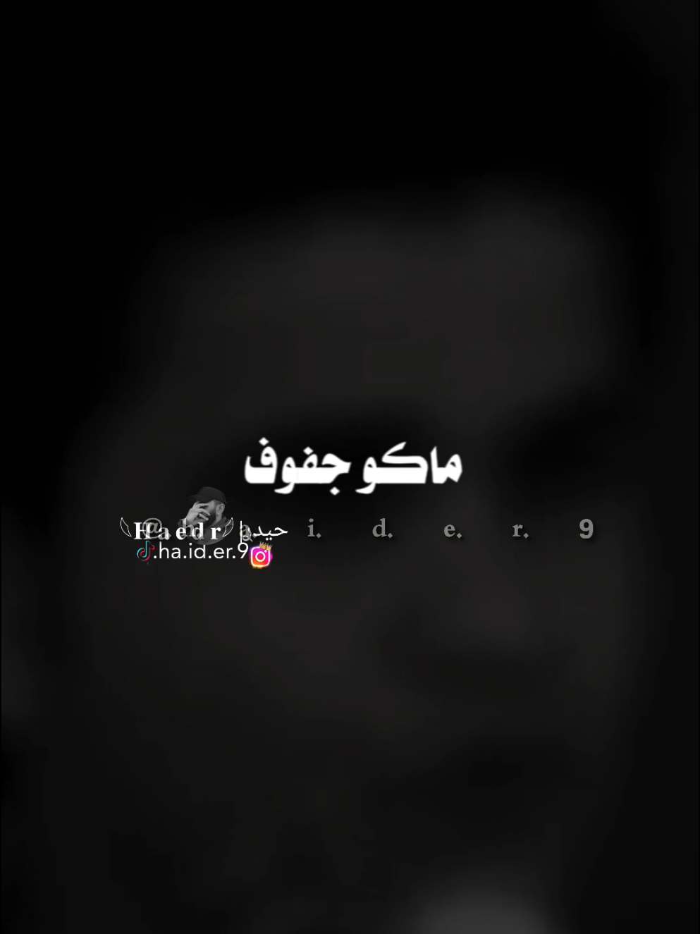 #حيدࢪ| ‏𓆩𝐇 𝐚 𝐞 𝐝 𝐫𓆪/ #F لا تقنعني ماعوفك، 🙇‍♂️💔🥀#تصميمي🎬 #المصمم #حيدر 