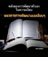 #เทรนด์วันนี้  #อ่านไปเรื่อยๆจนกว่าชีวิตจะดีขึ้น  #พลังบวก #เรื่องราวดีๆ  #พัฒนาตัวเอง  การพัฒนาตัวเองแบบเงียบๆ คือการเปลี่ยนแปลงและพัฒนาตนเองจากภายใน โดยการฝึกฝนวินัยในตนเอง ตั้งเป้าหมายที่ชัดเจน และลงมือทำอย่างสม่ำเสมอ โดยไม่ต้องแสดงออกหรือประกาศให้คนอื่นรับรู้ แต่ให้ ผลลัพธ์เป็นผู้พูดแทน ซึ่งเป็นวิธีที่ทรงพลังในการสร้างการเติบโตที่ยั่งยืน  แนวทางสู่การพัฒนาตัวเองแบบเงียบๆ เรียนรู้สิ่งใหม่ๆ อย่างสม่ำเสมอ:  อ่านหนังสือ ฝึกทักษะใหม่ๆ หรือดูสารคดี เพื่อกระตุ้นสมองให้สร้างเส้นทางประสาทใหม่ๆ และไม่หยุดนิ่ง  ตั้งเป้าหมายที่ชัดเจนและทำอย่างต่อเนื่อง:  กำหนดเป้าหมายเล็กๆ ที่ทำได้ในแต่ละวัน เพื่อให้เกิดการพัฒนาทีละน้อย และเมื่อมองกลับไป จะพบว่าตัวเองได้เดินมาไกลกว่าที่คิดไว้  ฝึกฝนวินัยในตนเอง:  สร้างนิสัยใหม่ๆ เช่น อ่านหนังสือเงียบๆ ทุกคืน หรือเก็บเงินโดยไม่ต้องบอกใคร เพื่อสร้างความแข็งแกร่งทางจิตใจ  โฟกัสที่การพัฒนาตนเองมากกว่าการเปรียบเทียบ:  หยุดเปรียบเทียบตัวเองกับคนอื่น เพราะความสำเร็จที่แท้จริงคือการที่เราดีกว่าเมื่อวาน  ใช้ชีวิตให้มีสติและรู้จักอารมณ์ตัวเอง:  สังเกตสัญญาณที่ทำให้รู้สึกหมดพลัง และวางแผนการทำงานที่ต้องใช้พลังงานทางสังคมในช่วงเวลาที่เหมาะสม เพื่อรักษาสมดุลของพลังงาน  ให้อภัยตนเองและปล่อยวางความผิดพลาด:  มองความผิดพลาดเป็นบทเรียน เพื่อเรียนรู้และเติบโตต่อไป  หาเวลาอยู่กับตัวเอง:  พักผ่อนและใช้เวลากับตัวเอง เพื่อชาร์จพลังงานและฟื้นฟูจิตใจ โดยเฉพาะอย่างยิ่งสำหรับคนที่มีบุคลิกภายใน (Introvert)  ให้รางวัลกับความสำเร็จเล็กๆ:  เมื่อทำเป้าหมายได้สำเร็จ ให้รางวัลตัวเองบ้าง เพื่อสร้างกำลังใจและแรงผลักดันให้ก้าวต่อไป  พูดกับตัวเองด้วยคำพูดเชิงบวก:  เปลี่ยนคำพูดที่ว่า 