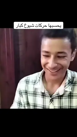 يحسبها حركات شيوخ كبار  #foryou #fyp #viral #الجامعة #ميمز #طب #ثانوية_عامة #الشيخ 